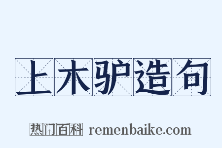 上木驴造句是什么意思的图片